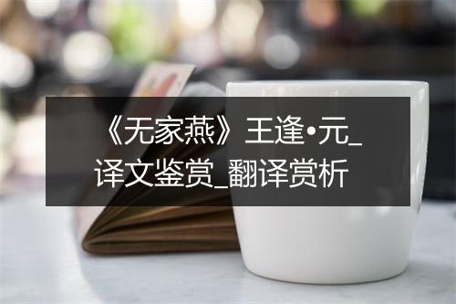 《无家燕》王逢•元_译文鉴赏_翻译赏析