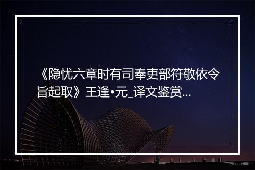 《隐忧六章时有司奉吏部符敬依令旨起取》王逢•元_译文鉴赏_翻译赏析