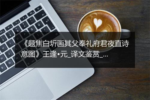 《题焦白圻画其父奉礼府君夜直诗意图》王逢•元_译文鉴赏_翻译赏析