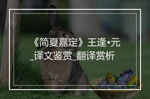 《简夏嘉定》王逢•元_译文鉴赏_翻译赏析