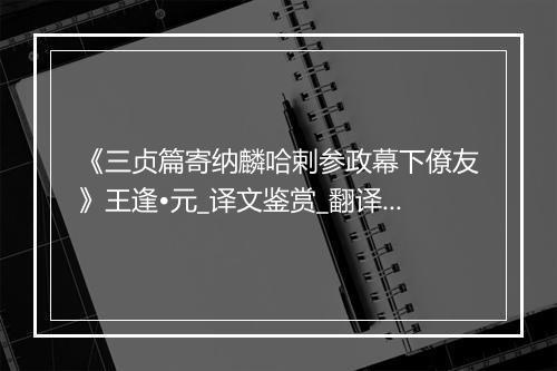 《三贞篇寄纳麟哈剌参政幕下僚友》王逢•元_译文鉴赏_翻译赏析