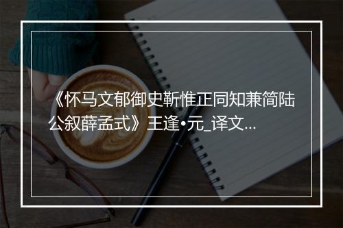 《怀马文郁御史靳惟正同知兼简陆公叙薛孟式》王逢•元_译文鉴赏_翻译赏析