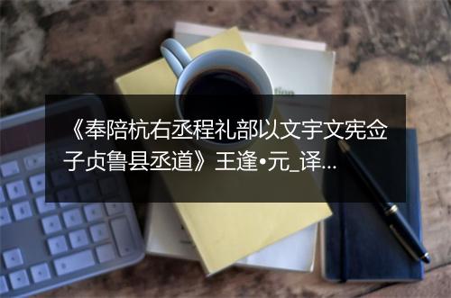 《奉陪杭右丞程礼部以文宇文宪佥子贞鲁县丞道》王逢•元_译文鉴赏_翻译赏析