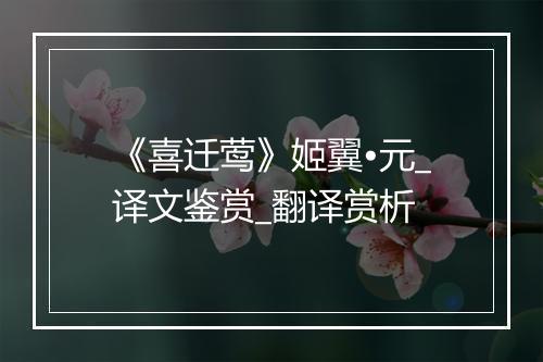 《喜迁莺》姬翼•元_译文鉴赏_翻译赏析