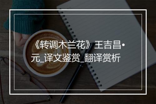 《转调木兰花》王吉昌•元_译文鉴赏_翻译赏析