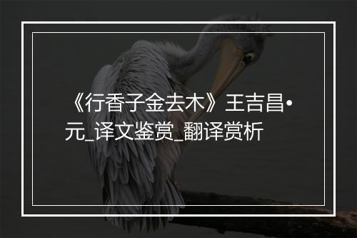 《行香子金去木》王吉昌•元_译文鉴赏_翻译赏析