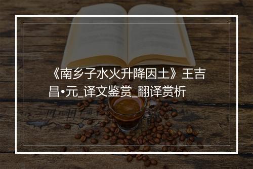 《南乡子水火升降因土》王吉昌•元_译文鉴赏_翻译赏析