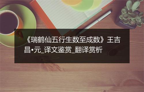 《瑞鹤仙五行生数至成数》王吉昌•元_译文鉴赏_翻译赏析