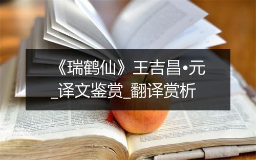 《瑞鹤仙》王吉昌•元_译文鉴赏_翻译赏析