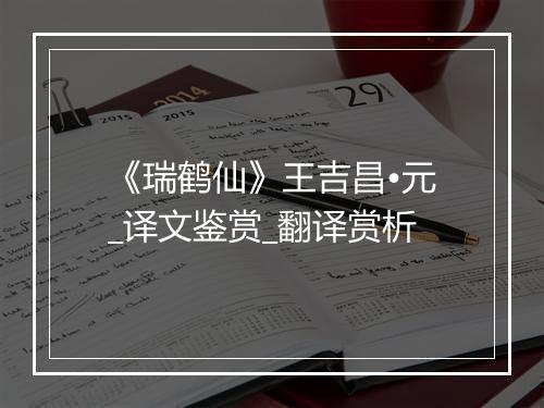 《瑞鹤仙》王吉昌•元_译文鉴赏_翻译赏析