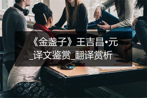 《金盏子》王吉昌•元_译文鉴赏_翻译赏析