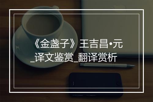 《金盏子》王吉昌•元_译文鉴赏_翻译赏析