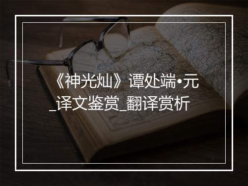 《神光灿》谭处端•元_译文鉴赏_翻译赏析