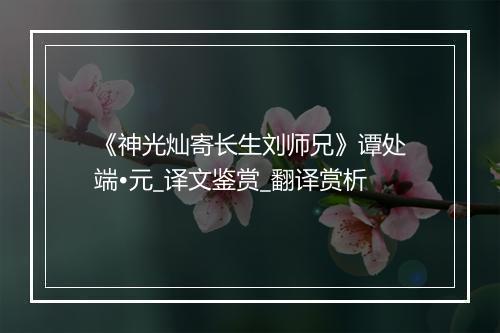 《神光灿寄长生刘师兄》谭处端•元_译文鉴赏_翻译赏析