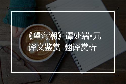 《望海潮》谭处端•元_译文鉴赏_翻译赏析