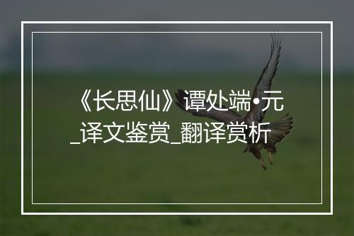 《长思仙》谭处端•元_译文鉴赏_翻译赏析