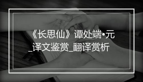 《长思仙》谭处端•元_译文鉴赏_翻译赏析