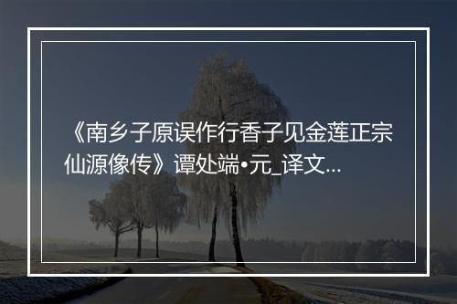 《南乡子原误作行香子见金莲正宗仙源像传》谭处端•元_译文鉴赏_翻译赏析