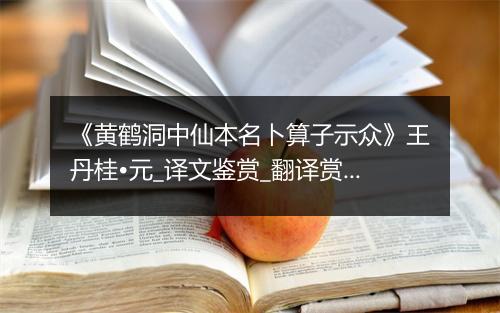 《黄鹤洞中仙本名卜算子示众》王丹桂•元_译文鉴赏_翻译赏析