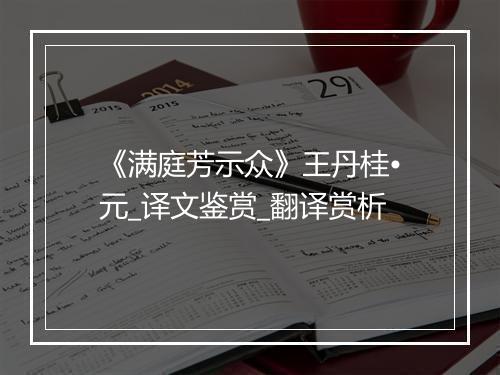 《满庭芳示众》王丹桂•元_译文鉴赏_翻译赏析