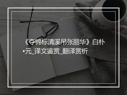 《夺锦标清溪吊张丽华》白朴•元_译文鉴赏_翻译赏析