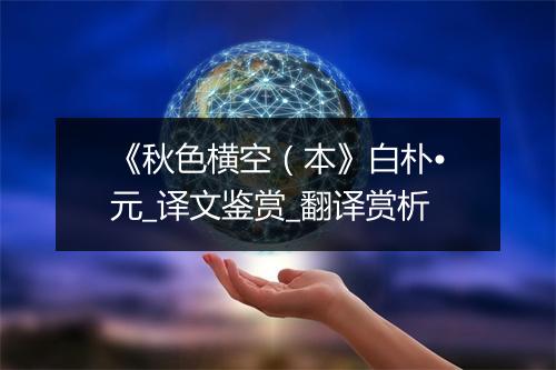 《秋色横空（本》白朴•元_译文鉴赏_翻译赏析