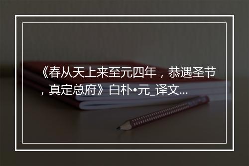 《春从天上来至元四年，恭遇圣节，真定总府》白朴•元_译文鉴赏_翻译赏析