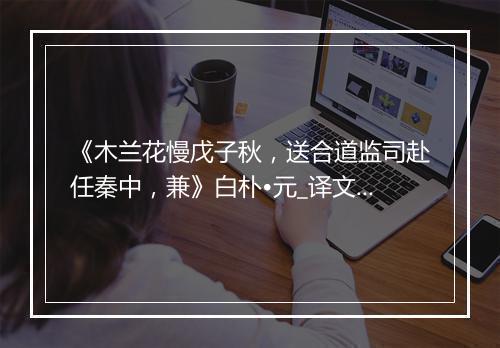 《木兰花慢戊子秋，送合道监司赴任秦中，兼》白朴•元_译文鉴赏_翻译赏析