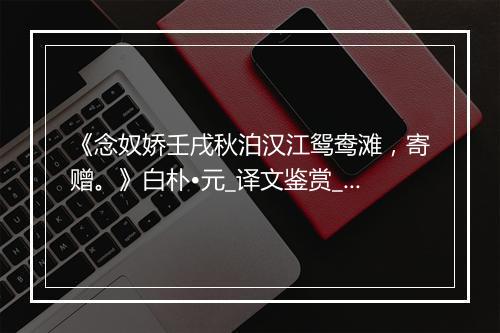 《念奴娇壬戌秋泊汉江鸳鸯滩，寄赠。》白朴•元_译文鉴赏_翻译赏析