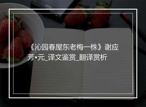 《沁园春屋东老梅一株》谢应芳•元_译文鉴赏_翻译赏析