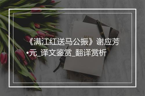 《满江红送马公振》谢应芳•元_译文鉴赏_翻译赏析