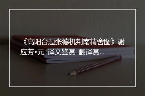 《高阳台题张德机荆南精舍图》谢应芳•元_译文鉴赏_翻译赏析