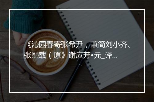 《沁园春寄张希尹，兼简刘小齐、张熙载（原》谢应芳•元_译文鉴赏_翻译赏析