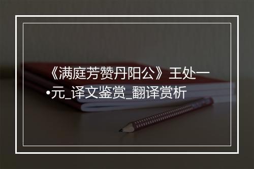 《满庭芳赞丹阳公》王处一•元_译文鉴赏_翻译赏析