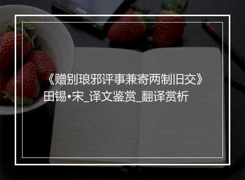 《赠别琅邪评事兼寄两制旧交》田锡•宋_译文鉴赏_翻译赏析