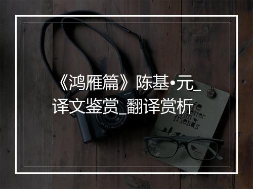 《鸿雁篇》陈基•元_译文鉴赏_翻译赏析