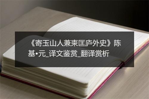 《寄玉山人兼柬匡庐外史》陈基•元_译文鉴赏_翻译赏析