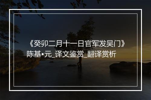 《癸卯二月十一日官军发吴门》陈基•元_译文鉴赏_翻译赏析