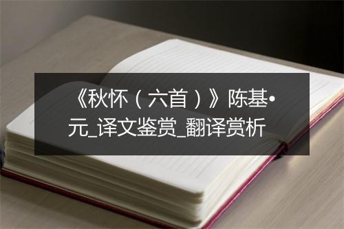 《秋怀（六首）》陈基•元_译文鉴赏_翻译赏析