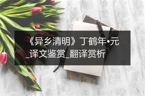 《异乡清明》丁鹤年•元_译文鉴赏_翻译赏析