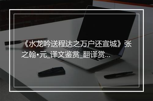 《水龙吟送程达之万户还宣城》张之翰•元_译文鉴赏_翻译赏析