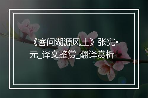 《客问湖源风土》张宪•元_译文鉴赏_翻译赏析