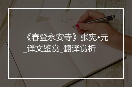 《春登永安寺》张宪•元_译文鉴赏_翻译赏析