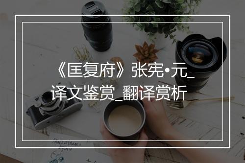 《匡复府》张宪•元_译文鉴赏_翻译赏析