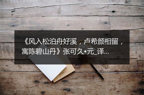 《风入松泊舟好溪，卢希颜相留，寓陈碧山丹》张可久•元_译文鉴赏_翻译赏析