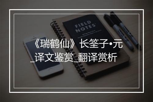 《瑞鹤仙》长筌子•元_译文鉴赏_翻译赏析