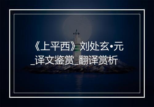 《上平西》刘处玄•元_译文鉴赏_翻译赏析