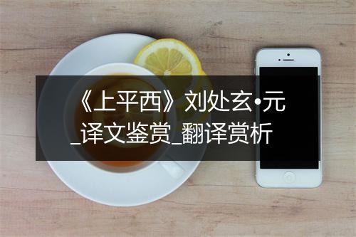 《上平西》刘处玄•元_译文鉴赏_翻译赏析