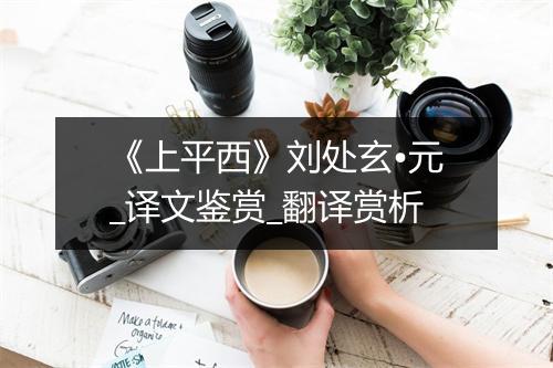 《上平西》刘处玄•元_译文鉴赏_翻译赏析