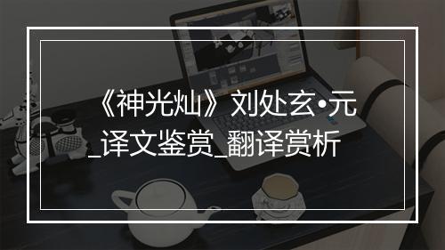 《神光灿》刘处玄•元_译文鉴赏_翻译赏析